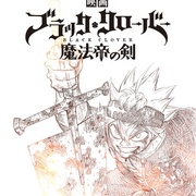 黑色五叶草 剧场版 魔法帝之剑 ブラッククローバー 魔法帝の剣