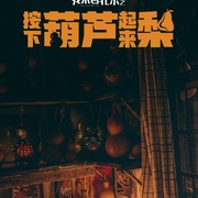我来自北京之按下葫芦起来梨