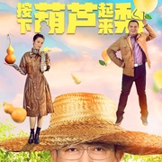 我来自北京之按下葫芦起来梨