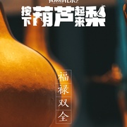 我来自北京之按下葫芦起来梨