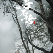 子不语：夜行郎