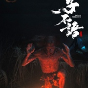 子不语：夜行郎