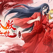 狐妖小红娘·月红2