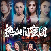 热血闺蜜团
