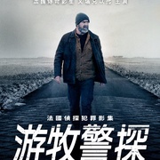 游牧警探：绑票疑云 Le voleur de nuits