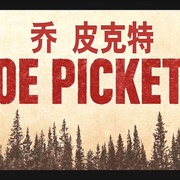 点击查看图片 乔·皮克特 第一季 Joe Pickett Season 1
