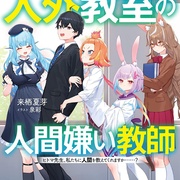 点击查看图片 非人学生与厌世教师 人外教室の人間嫌い教師