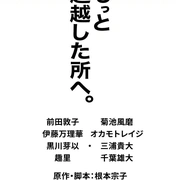 点击查看图片 去往更高处。 もっと超越した所へ。