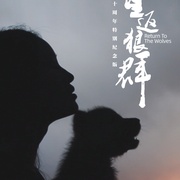 重返狼群——10周年纪念版