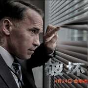 破坏者 Sabotage
