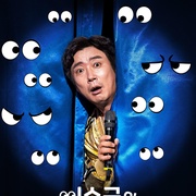 李寿根的眼色教练 이수근의 눈치코치