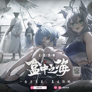 盒中之海