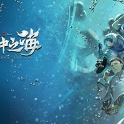 盒中之海