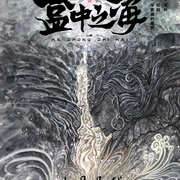 盒中之海