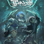 盒中之海
