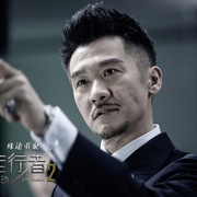 使徒行者2：谍影行动