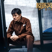 反贪风暴4 P風暴