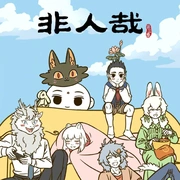 非人哉 第三季