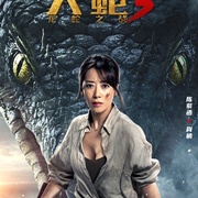 大蛇3：龙蛇之战