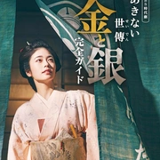 小本经营 金与银 あきない世傳 金と銀