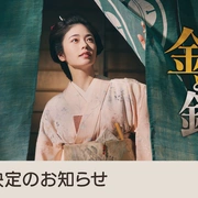 小本经营 金与银 あきない世傳 金と銀