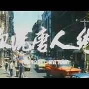 血洗唐人街 New York Chinatown