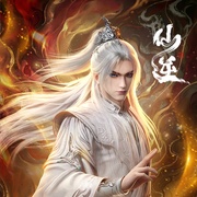 仙逆 年番3