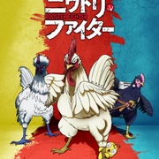 公鸡斗士 ニワトリ・ファイター