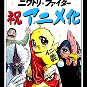 公鸡斗士 ニワトリ・ファイター