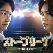 棒球大联盟 ストーブリーグ