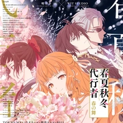 春夏秋冬代行者 春之舞 春夏秋冬代行者 春の舞