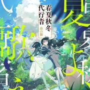 春夏秋冬代行者 春之舞 春夏秋冬代行者 春の舞