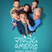 马尔科姆的一家：生活依旧不公 Malcolm in the Middle: Life's Still Unfair