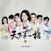 天下第一招