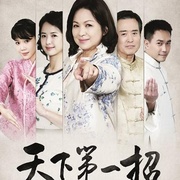 天下第一招