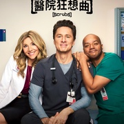 实习医生风云 第十季 Scrubs Season 10
