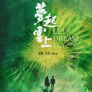 梦起云上