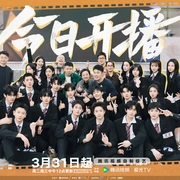 奋斗吧人生-演员篇
