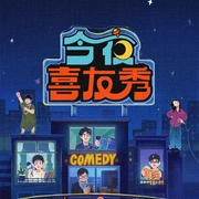 今夜喜友秀