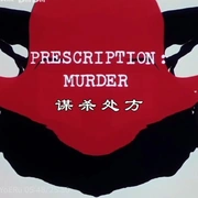 神探可伦坡(试播集1)：谋杀处方 Columbo: Prescription: Murder