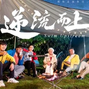 逆流而上