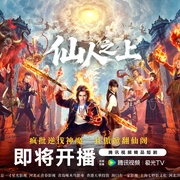 仙人之上