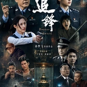 追锋