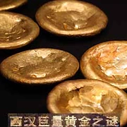 西汉巨量黄金之谜
