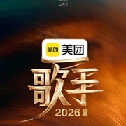 歌手2026