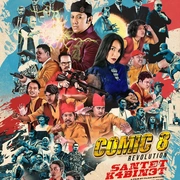 漫画奇侠之请鬼计划 Comic 8 Revolution: Santet K4bin3t