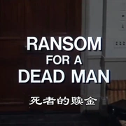 神探可伦坡(试播集2)：杀夫奇谋 Columbo: Ransom for a Dead Man