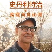 斯坦利·图齐的意大利美食秘境 第二季 Tucci In Italy Season 2