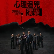 点击查看图片 犯罪心理:演变 第十九季 Criminal Minds: Evolution Season 19