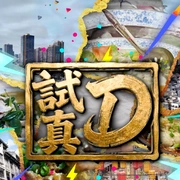 试真D 試真D
